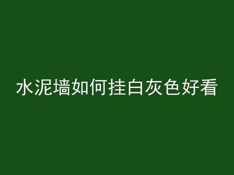 混凝土和海绵哪个好些