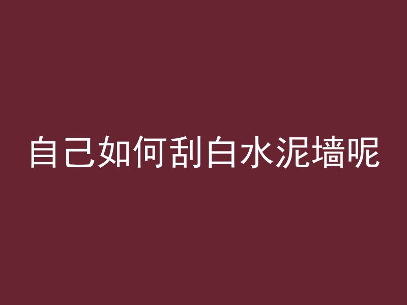 沥青混凝土含有什么材料