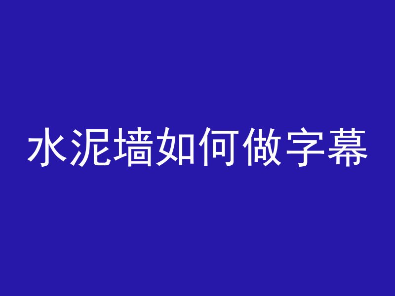 吃面条拌混凝土会怎么样