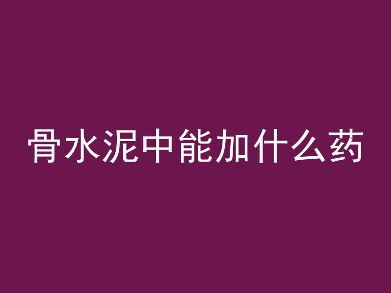 ansys材料怎么选取混凝土