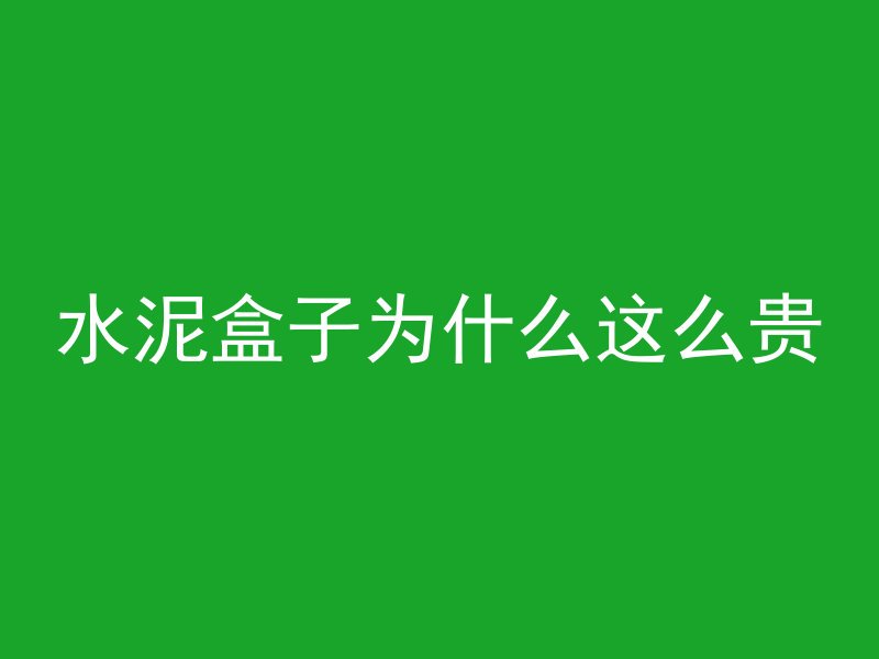 水泥盒子为什么这么贵