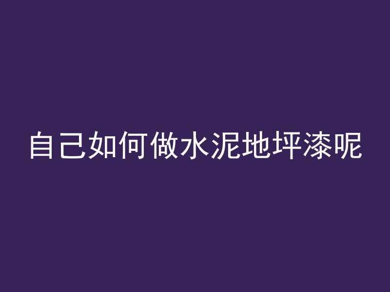 混凝土和砖房哪个结实