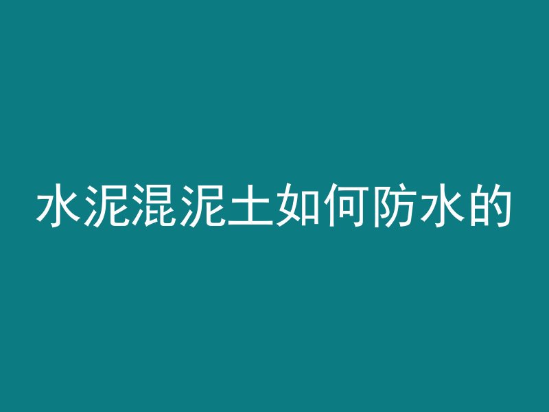 水泥混泥土如何防水的