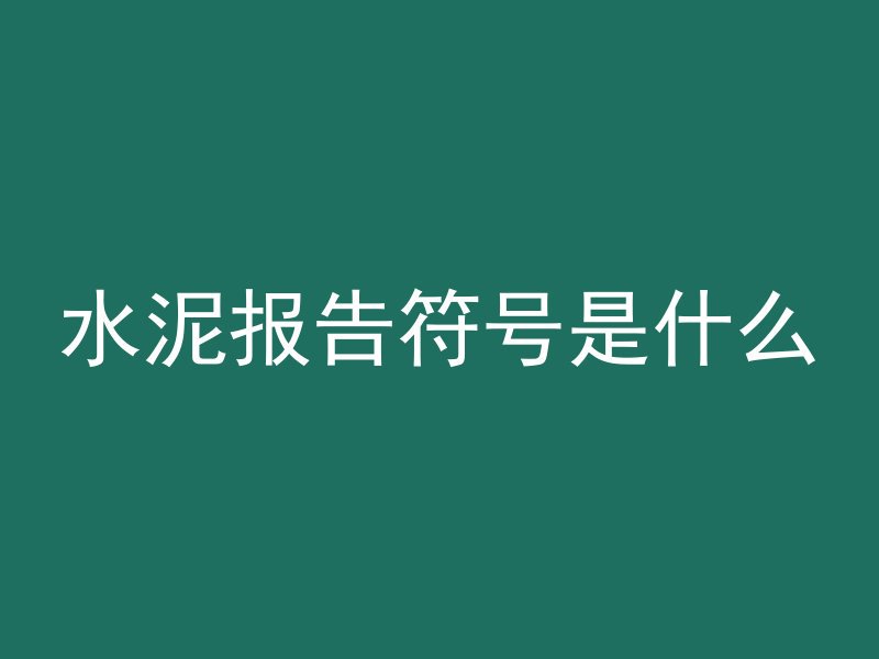 混凝土开槽该用什么工具