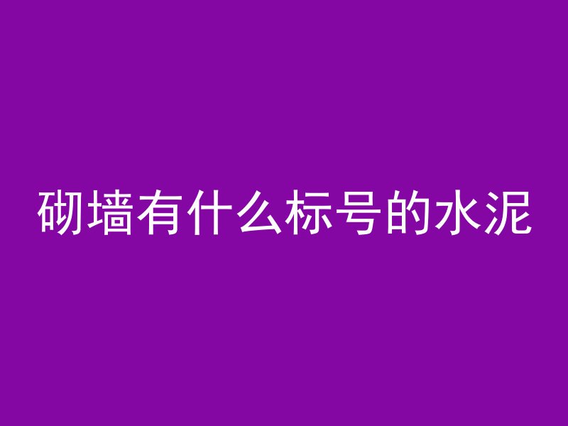 什么叫干燥收缩混凝土