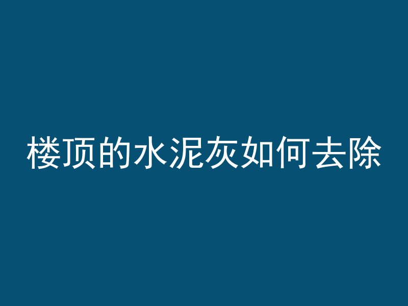 混凝土梁上圆孔是什么