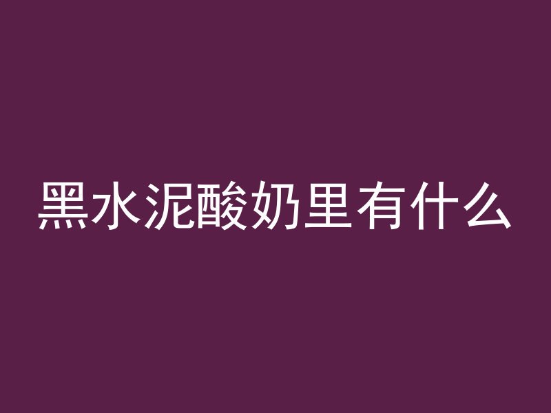 混凝土楼板怎么看