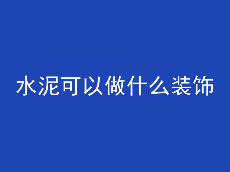 水泥可以做什么装饰