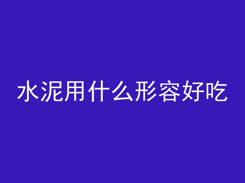 混凝土光泽度如何提高