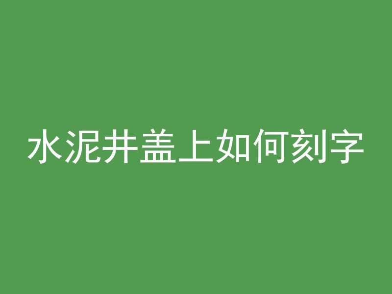 水泥井盖上如何刻字