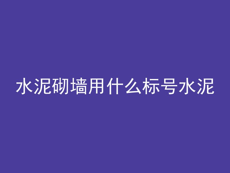 混凝土基础怎么预算成本