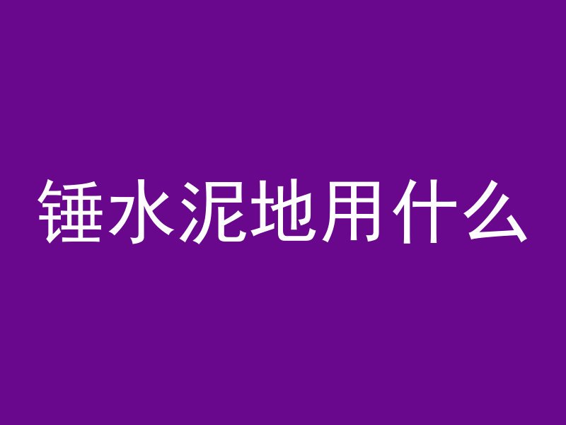 混凝土没有电钻怎么打孔