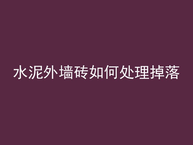 混凝土院子怎么改造