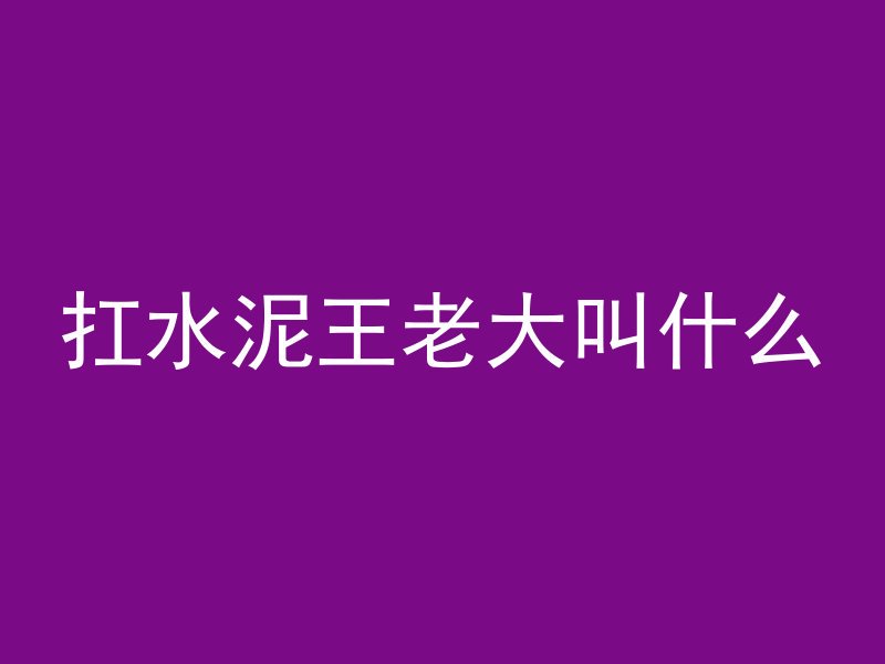 混凝土强度怎么测定的