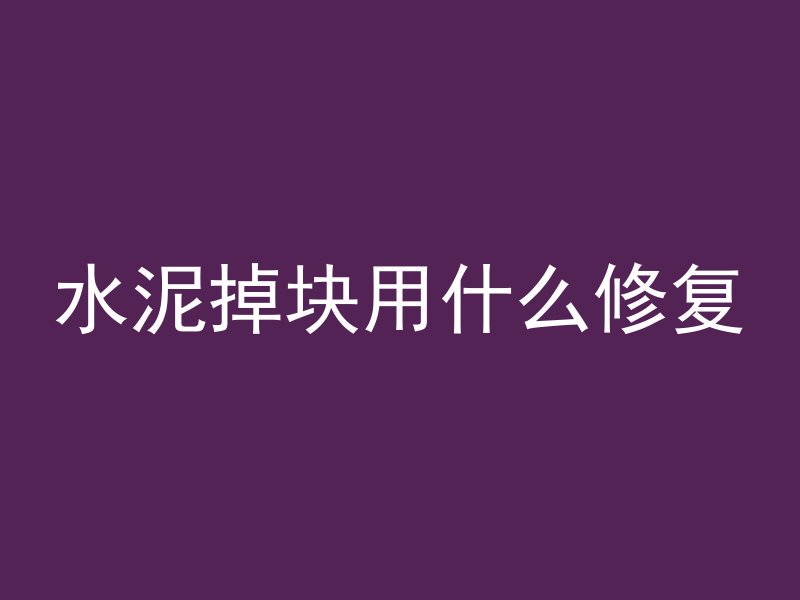 水泥掉块用什么修复