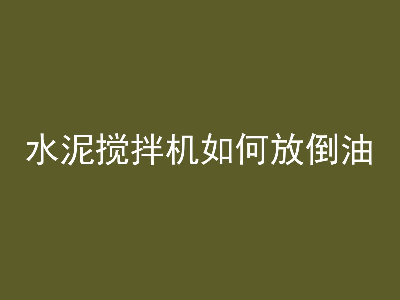 混凝土爆裂的意思是什么