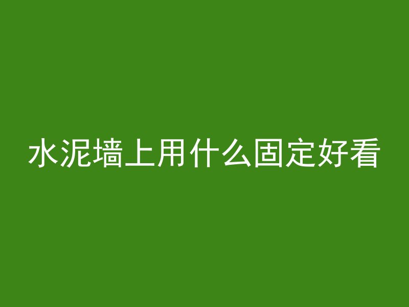 水泥墙上用什么固定好看