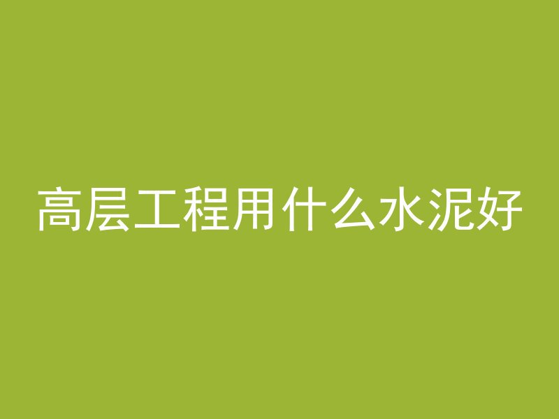 混凝土方正度怎么测量