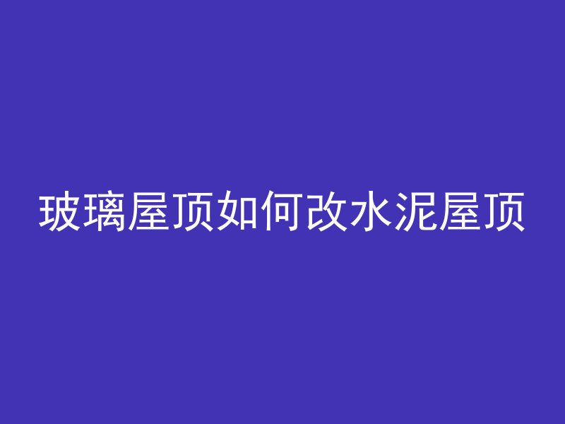 混凝土可以浇什么花型的