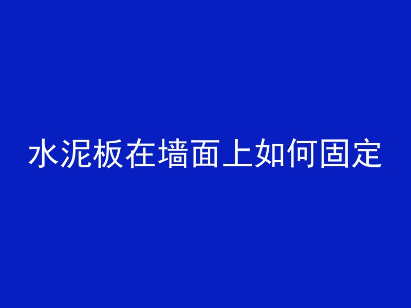 混凝土污垢怎么洗