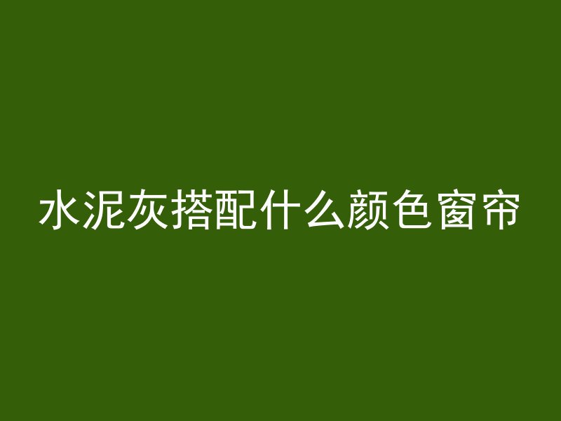 水泥管涵管怎么切割好看