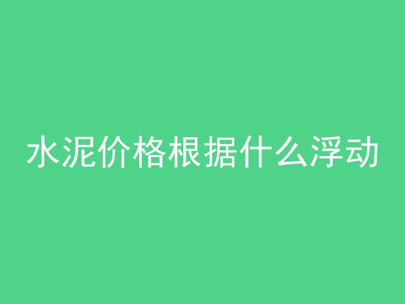 混凝土去除气泡用什么工具