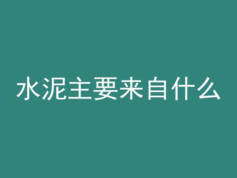 23厘米混凝土是什么墙