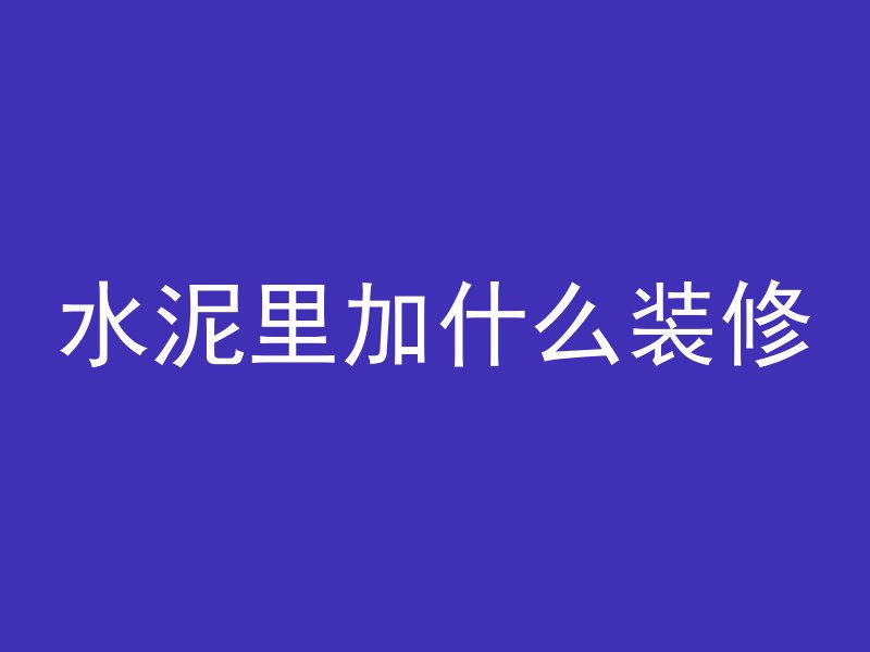 水泥里加什么装修