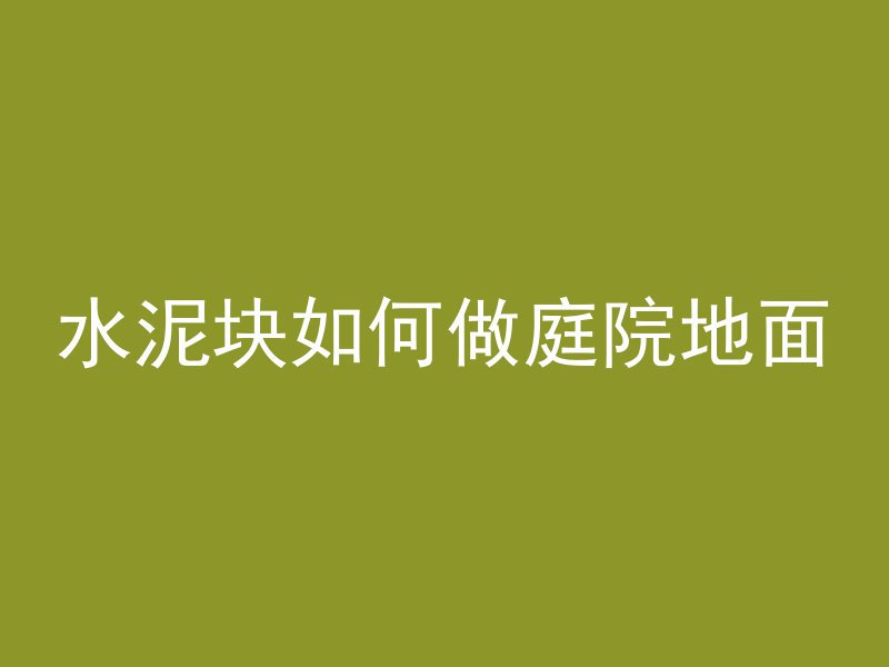 水泥块如何做庭院地面