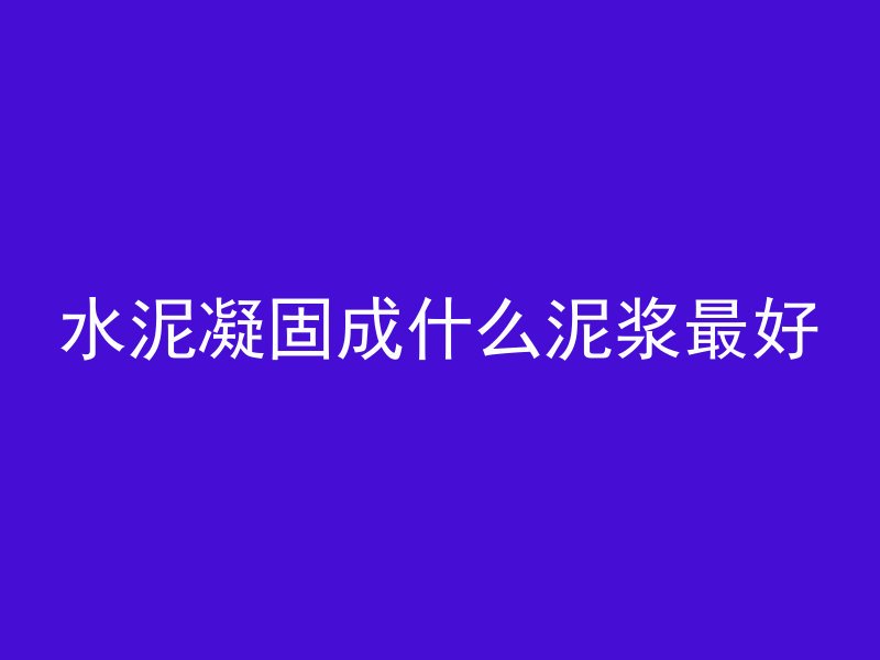 什么代替了混凝土