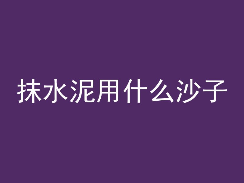 混凝土拌合站怎么压灰尘