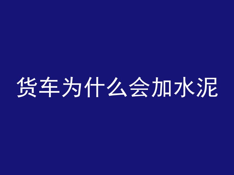 混凝土n3代表什么原因