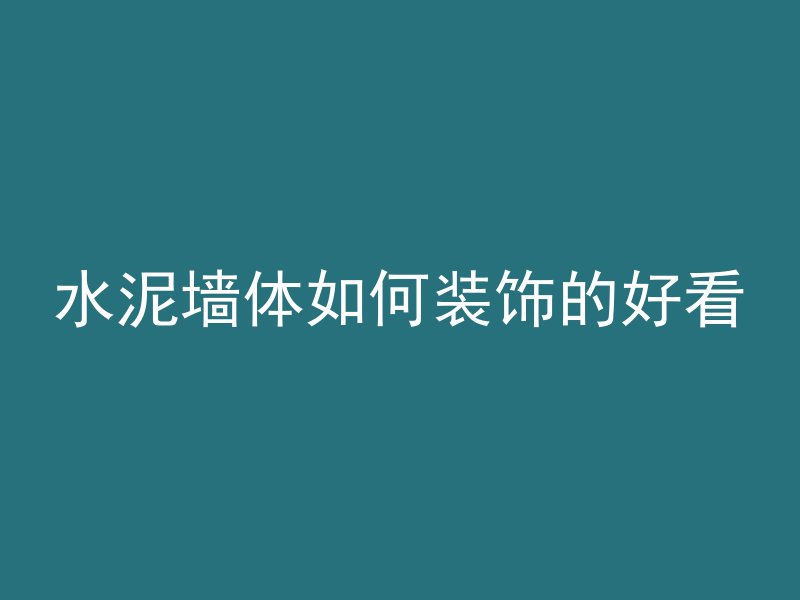 混凝土变什么颜色最快