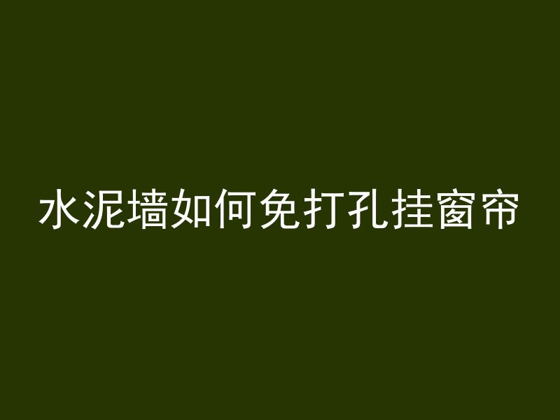 混凝土滑移层是什么材质