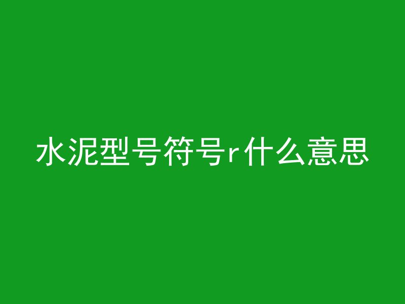 混凝土路面基层有什么用