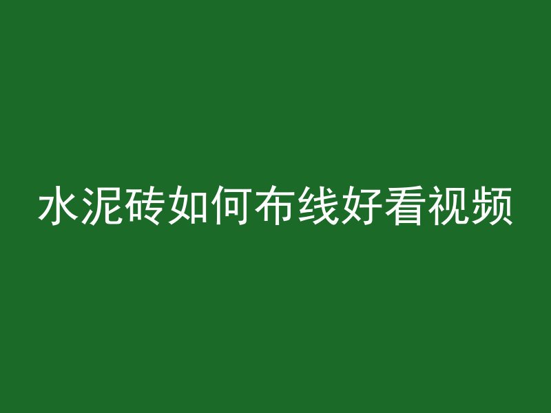 水泥砖如何布线好看视频