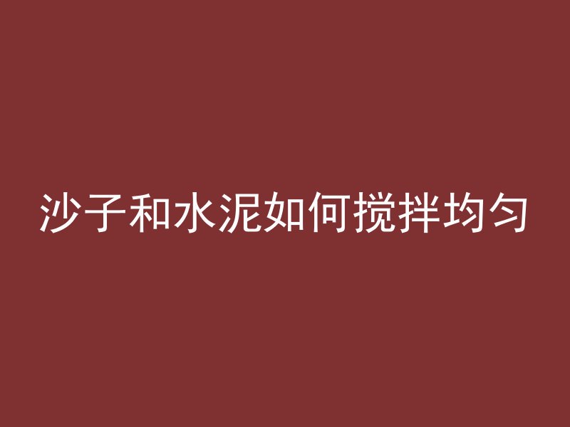 预制混凝土顶子怎么找平