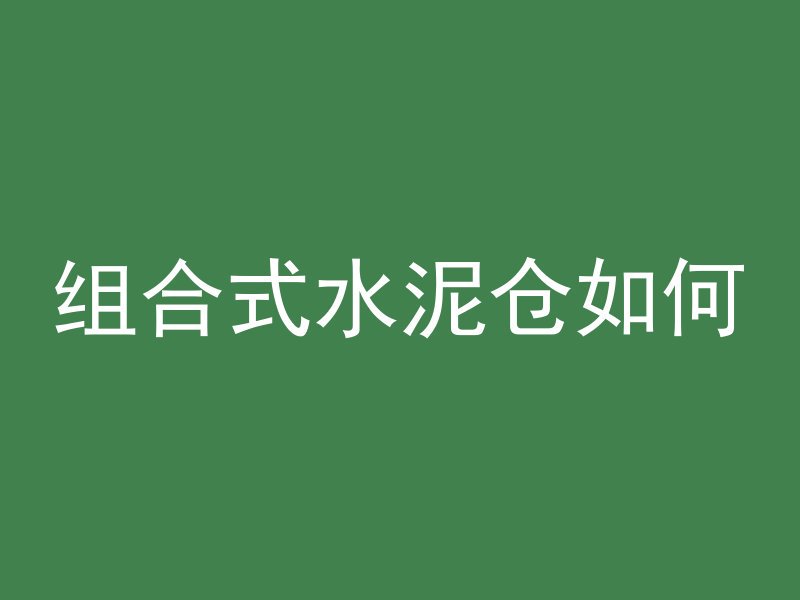 组合式水泥仓如何