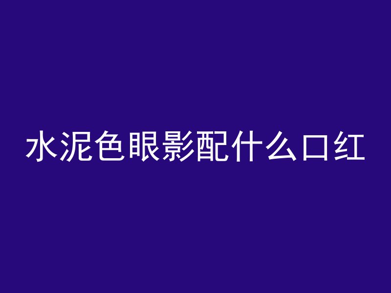 钻井机怎么装水泥管视频