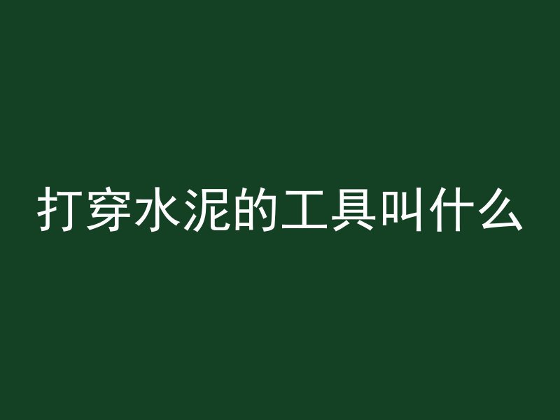 混凝土内部怎么蒸发的快