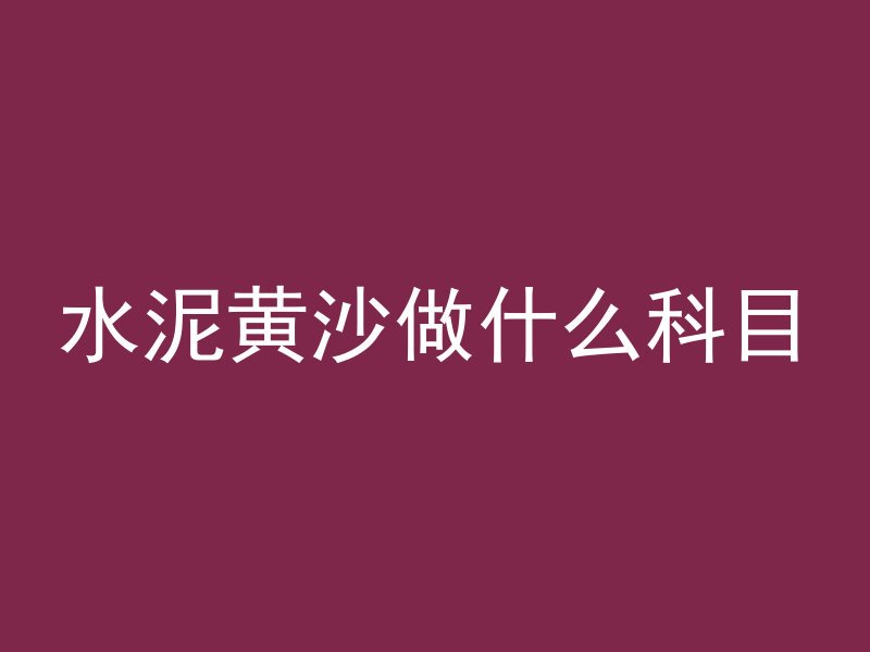 混凝土中为什么投毛石