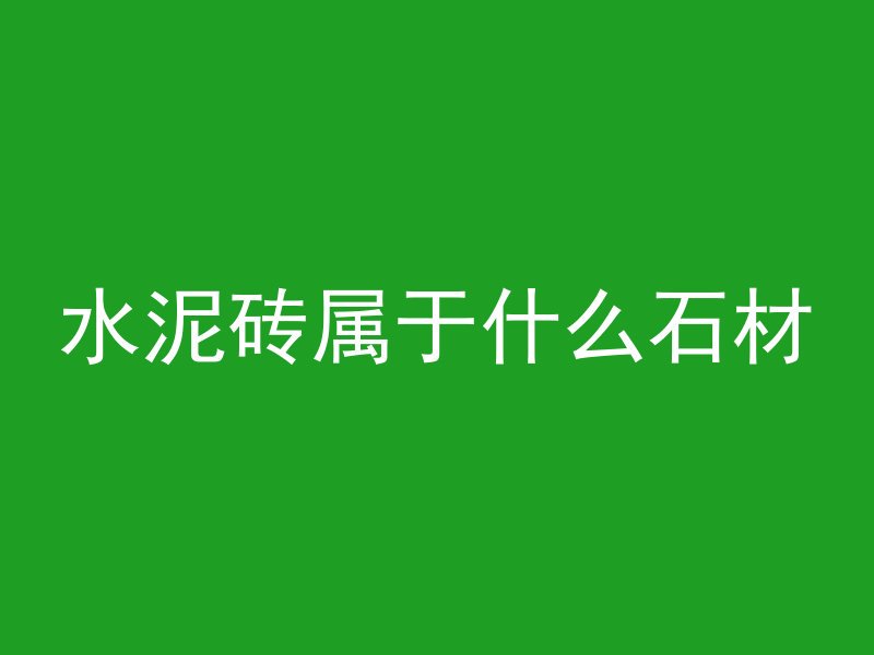 水泥砖属于什么石材