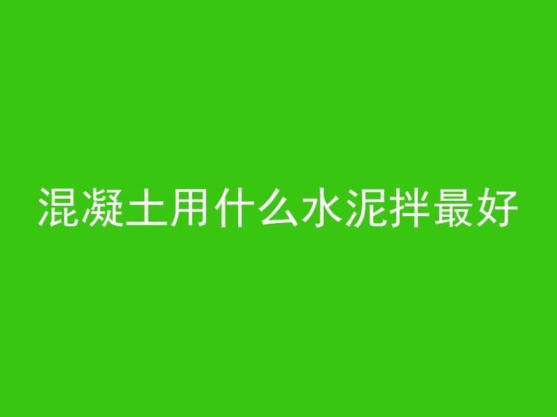 混凝土多久变灰白色