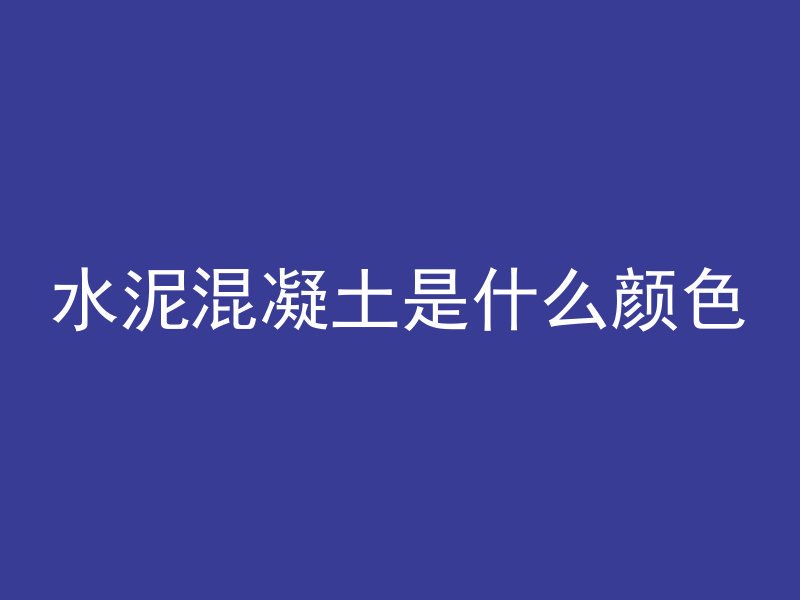 混凝土为什么不吸水