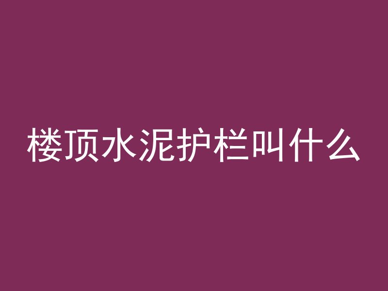 混凝土心墙是什么材料