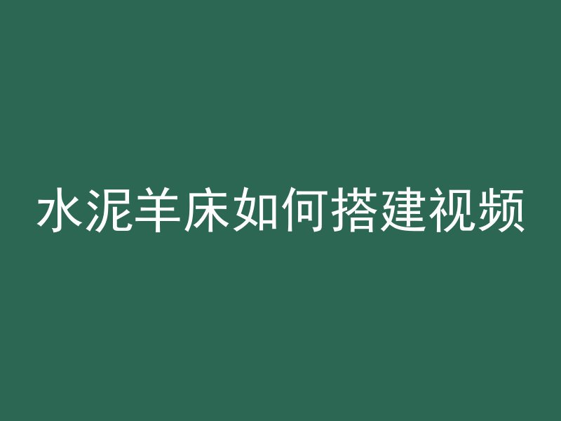 混凝土为什么不叫混凝土