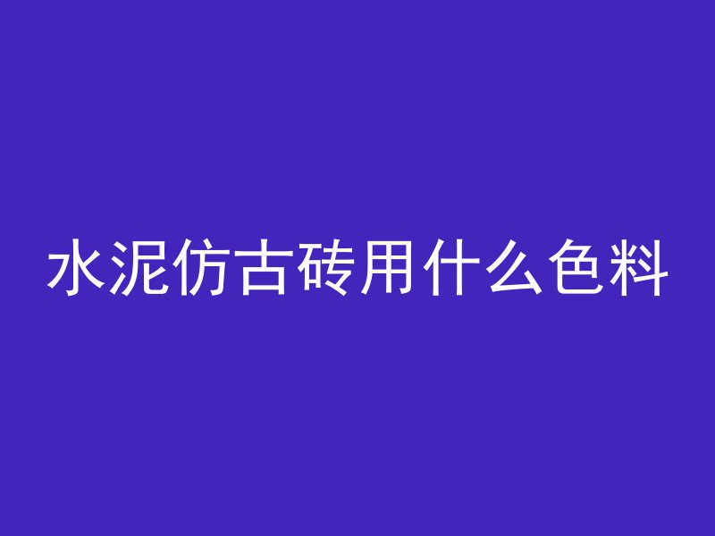 什么叫抗冲耐磨混凝土