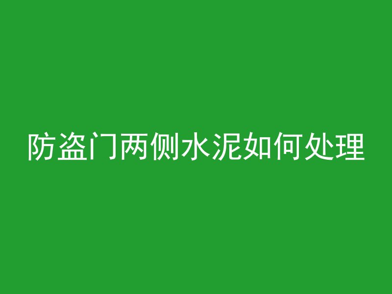 防盗门两侧水泥如何处理