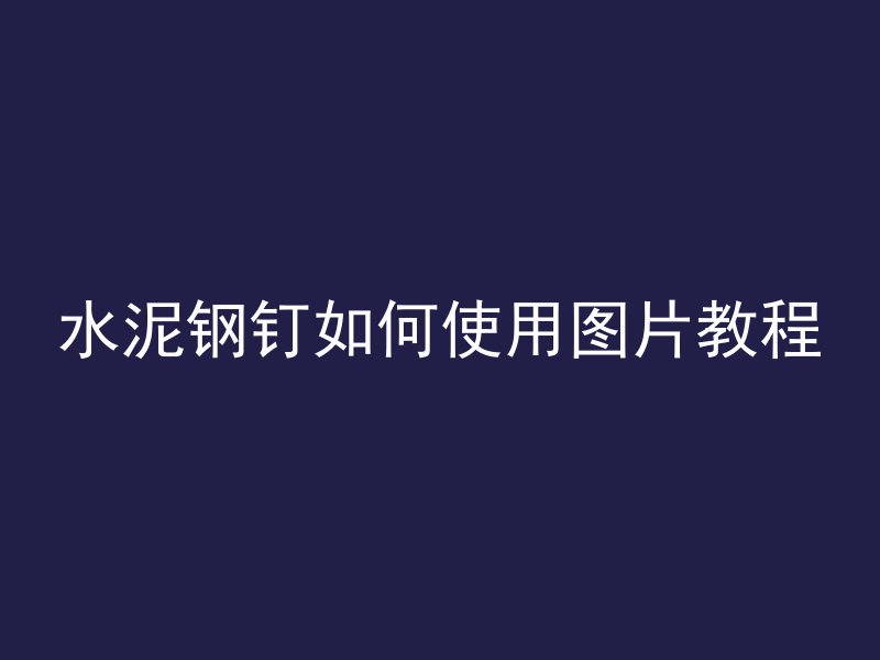 水泥钢钉如何使用图片教程