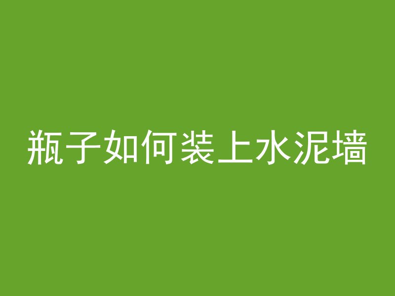 混凝土面层的钢筋怎么算